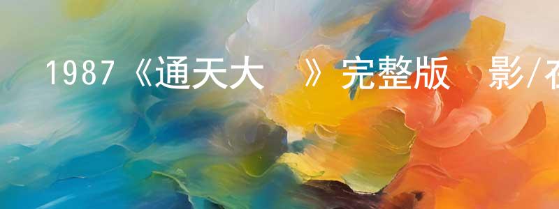 1987《通天大盜》完整版電影/在線觀看/百度云-美劇天堂 程明君的blog